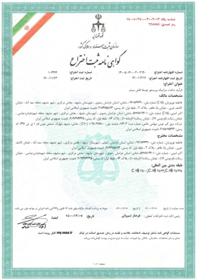گواهینامه ثبت اختراع