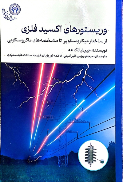 کتاب وریستورهای اکسید فلزی